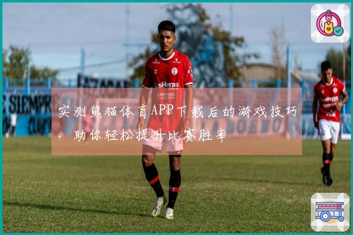 实测熊猫体育APP下载后的游戏技巧，助你轻松提升比赛胜率